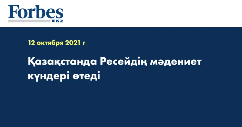 Қазақстанда Ресейдің мәдениет күндері өтеді