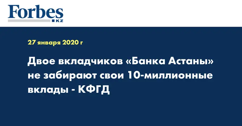 Двое вкладчиков «Банка Астаны» не забирают свои 10-миллионные вклады - КФГД