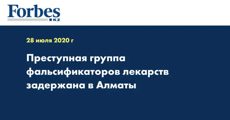  Преступная группа фальсификаторов лекарств задержана в Алматы