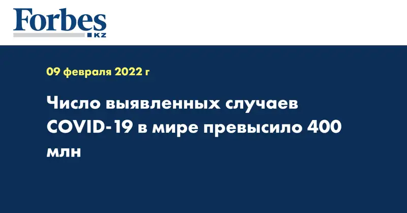 Число выявленных случаев COVID-19 в мире превысило 400 млн