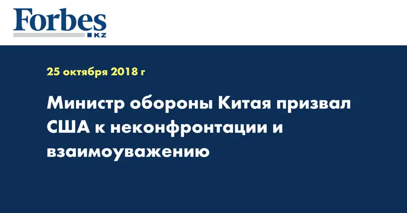 Министр обороны Китая призвал США к неконфронтации и взаимоуважению