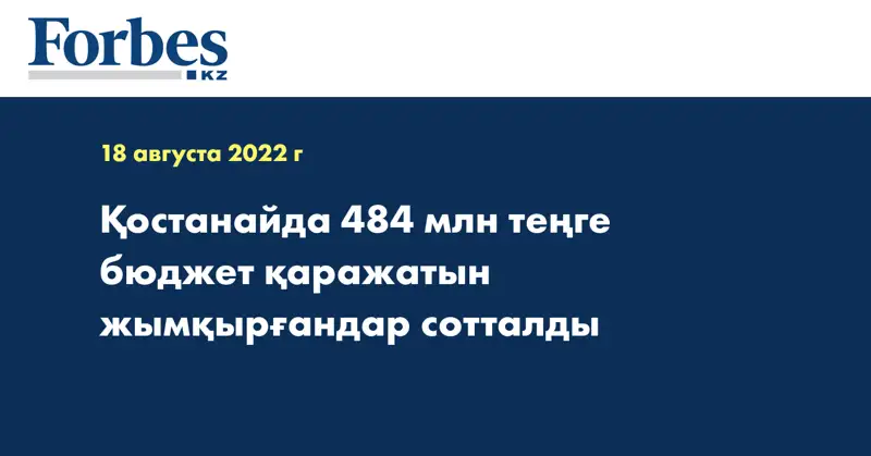 Қостанайда 484 млн теңге бюджет қаражатын жымқырғандар сотталды
