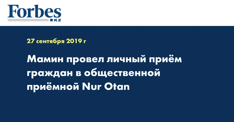 Мамин провел личный прием граждан в общественной приемной «Nur Otan»