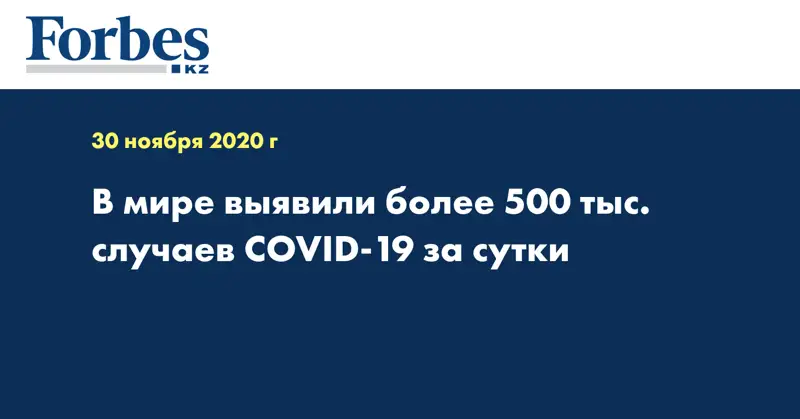 В мире выявили более 500 тыс. случаев COVID-19 за сутки