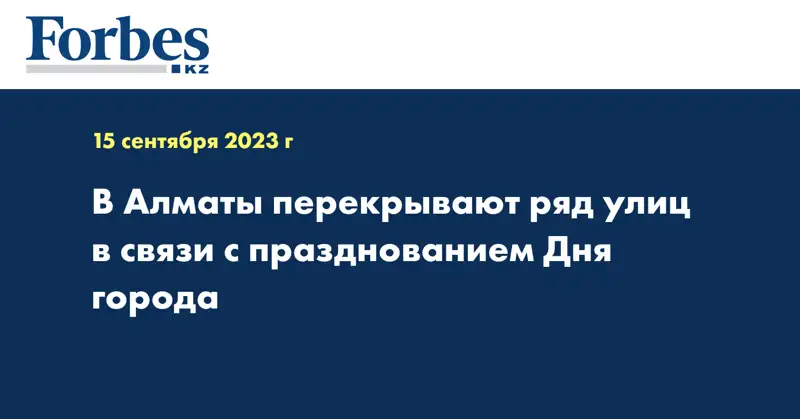 В Алматы перекрывают ряд улиц в связи с празднованием Дня города