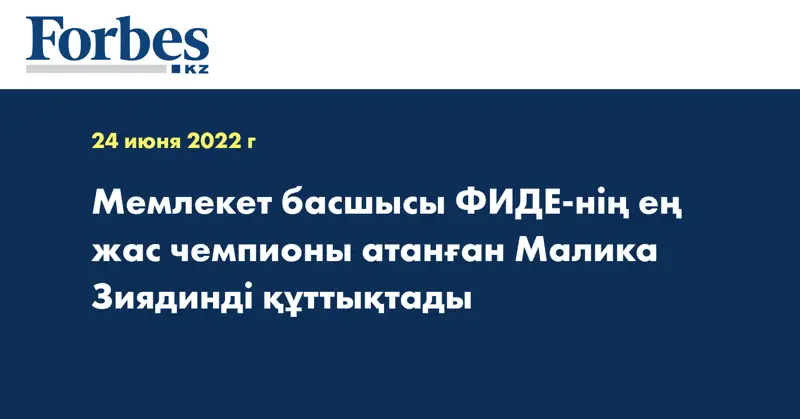 Мемлекет басшысы ФИДЕ-нің ең жас чемпионы атанған Малика Зиядинді құттықтады