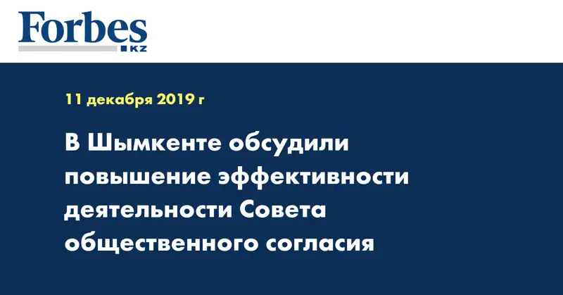  В Шымкенте обсудили повышение эффективности деятельности Совета общественного согласия