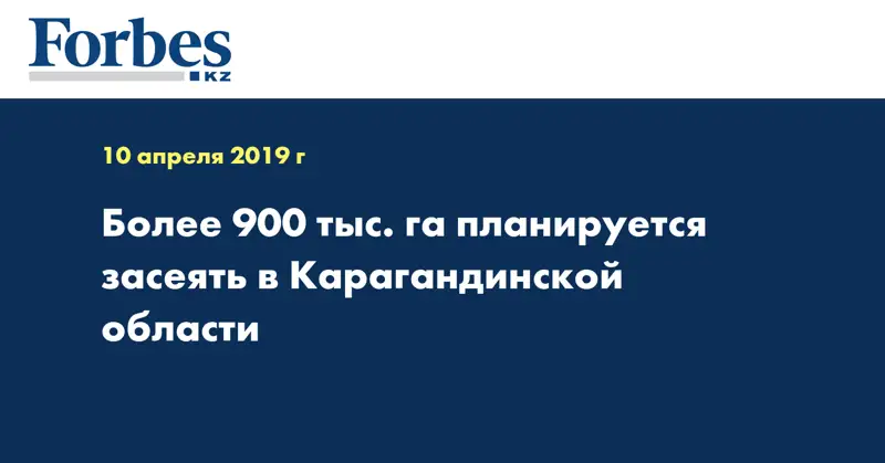  Более 900 тыс. га планируется засеять в Карагандинской области