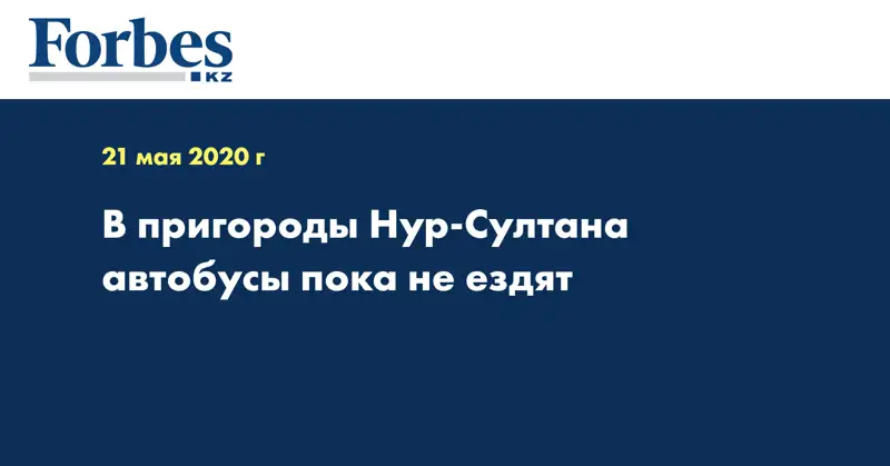 В пригороды Нур-Султана автобусы пока не ездят