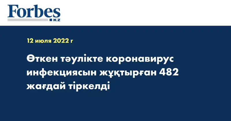 Өткен тәулікте коронавирус инфекциясын жұқтырған   482 жағдай тіркелді