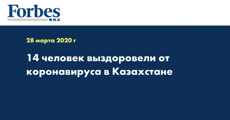 14 человек выздоровели от коронавируса в Казахстане  