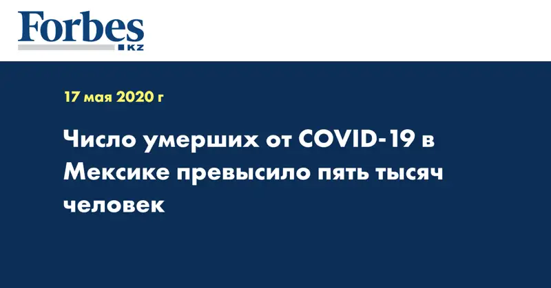 Число умерших от COVID-19 в Мексике превысило пять тысяч человек