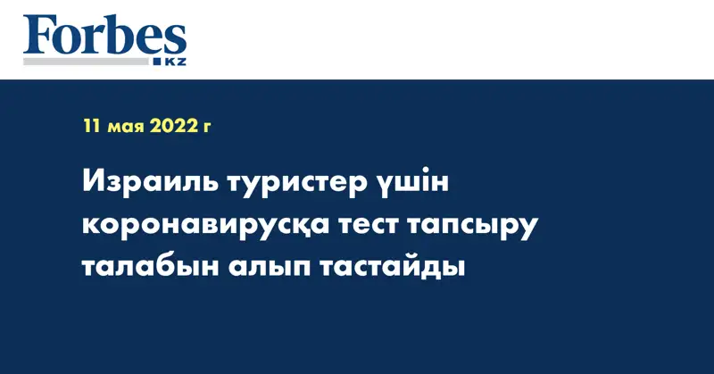 Израиль туристер үшін коронавирусқа тест тапсыру талабын алып тастайды