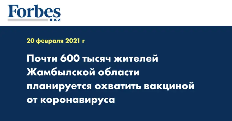 Почти 600 тысяч жителей Жамбылской области планируется охватить вакциной от коронавируса
