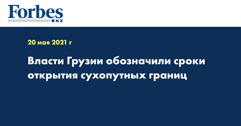 Власти Грузии обозначили сроки открытия сухопутных границ