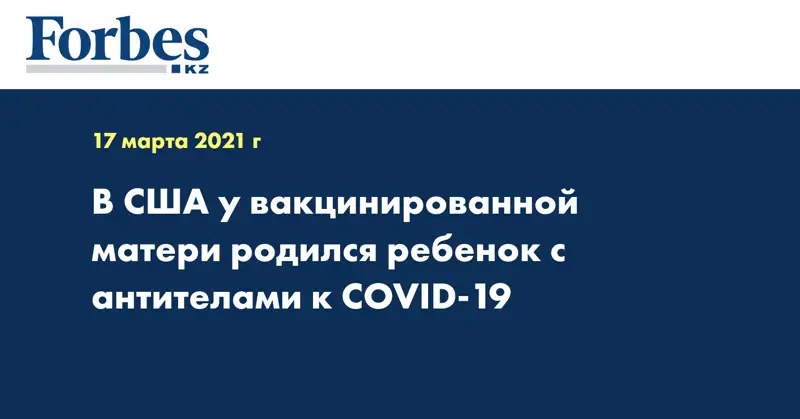 В США у вакцинированной матери родился ребенок с антителами к COVID-19