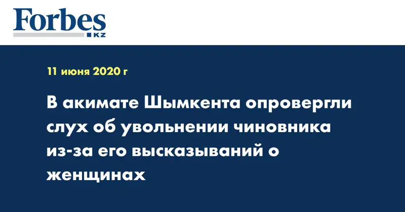 В акимате Шымкента опровергли слух об увольнении чиновника из-за его высказываний о женщинах