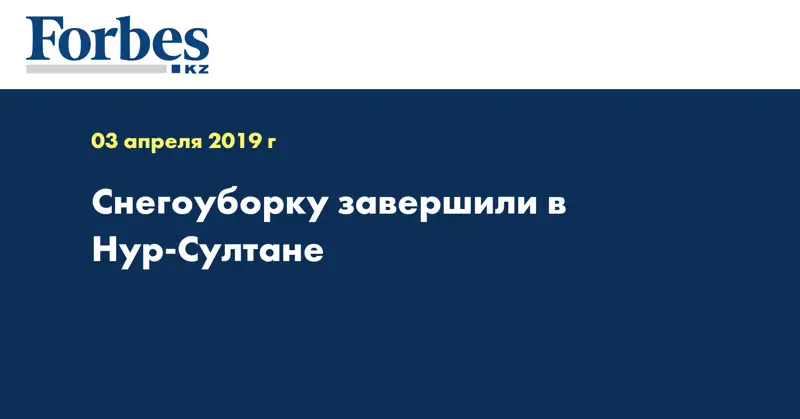 Снегоуборку завершили в Нур-Султане