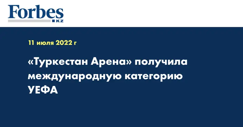 «Туркестан Арена» получила международную категорию УЕФА