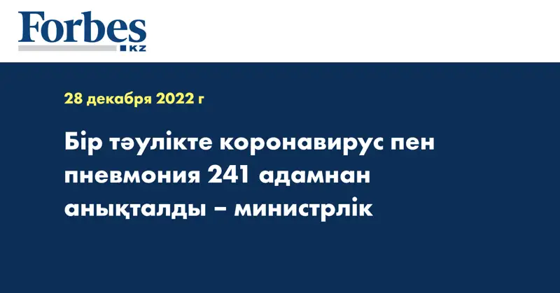 Бір тәулікте коронавирус пен пневмония 241 адамнан анықталды – министрлік