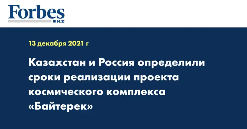 Казахстан и Россия определили сроки реализации проекта космического комплекса «Байтерек» 