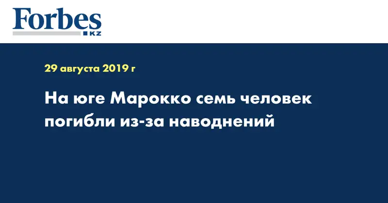 На юге Марокко семь человек погибли из-за наводнений