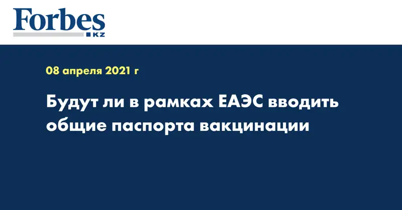 Будут ли в рамках ЕАЭС вводить общие паспорта вакцинации