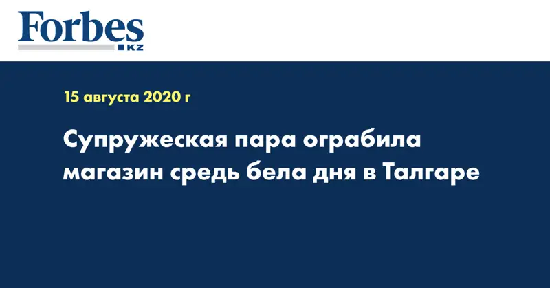 Супружеская пара ограбила магазин средь бела дня в Талгаре