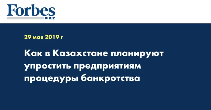 Как в Казахстане планируют упростить предприятиям процедуры банкротства