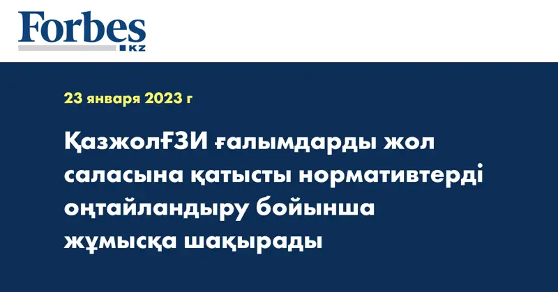 ҚазжолҒЗИ ғалымдарды жол саласына қатысты нормативтерді оңтайландыру бойынша жұмысқа шақырады