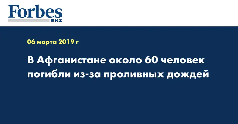 В Афганистане около 60 человек погибли из-за проливных дождей