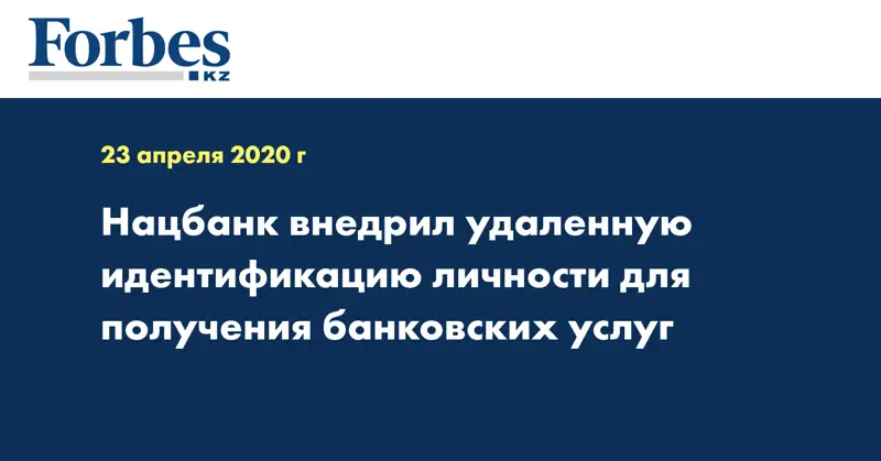 Нацбанк внедрил удаленную идентификацию личности для получения банковских услуг