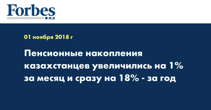 Пенсионные накопления казахстанцев увеличились на 1% за месяц и сразу на 18% - за год