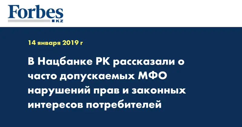 В Нацбанке РК рассказали о часто допускаемых МФО нарушений прав и законных интересов потребителей