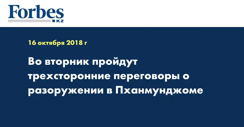 Во вторник пройдут трёхсторонние переговоры о разоружении в Пханмунджоме