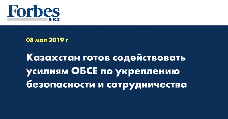 Казахстан готов содействовать усилиям ОБСЕ по укреплению безопасности и сотрудничества