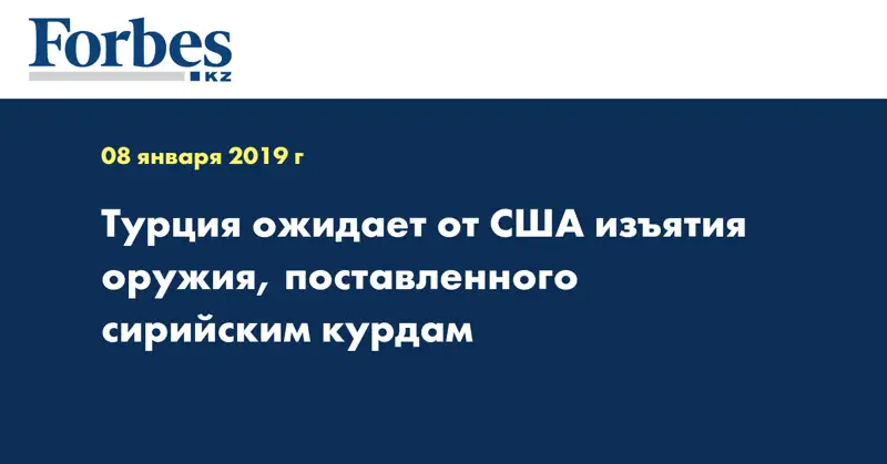 Турция ожидает от США изъятия оружия, поставленного сирийским курдам