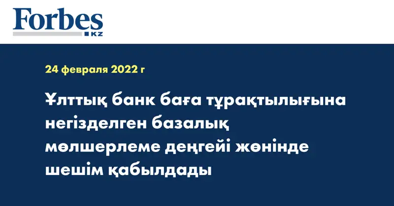 Ұлттық банк баға тұрақтылығына негізделген базалық мөлшерлеме деңгейі жөнінде шешім қабылдады