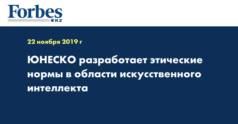 ЮНЕСКО разработает этические нормы в области искусственного интеллекта