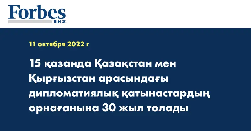 15 қазанда Қазақстан мен Қырғызстан арасындағы дипломатиялық қатынастардың орнағанына 30 жыл толады
