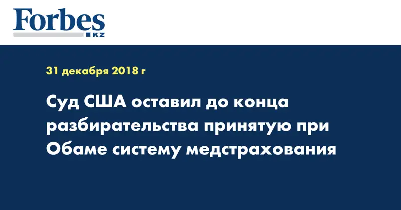 Суд США оставил до конца разбирательства принятую при Обаме систему медстрахования