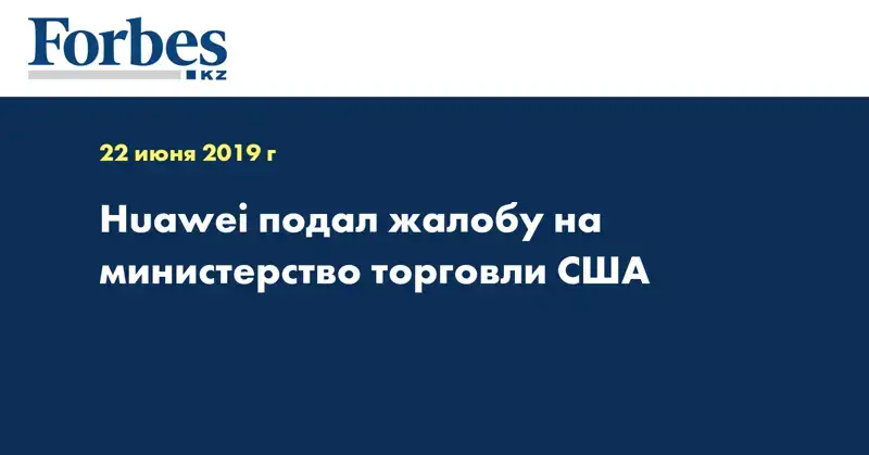 Huawei подал жалобу на министерство торговли США