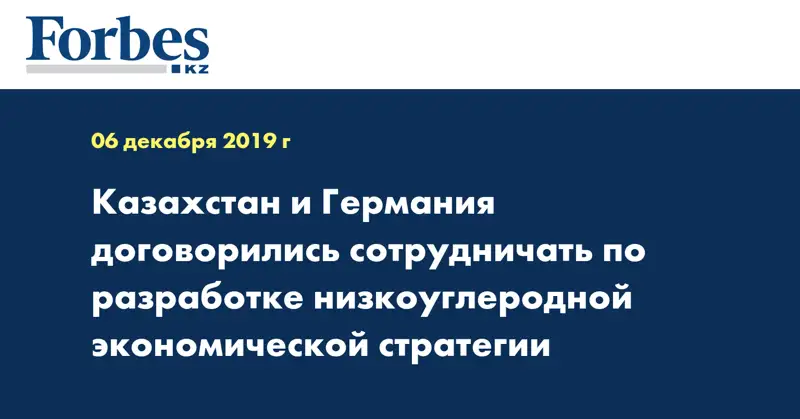 Казахстан и Германия договорились сотрудничать по разработке низкоуглеродной экономической стратегии
