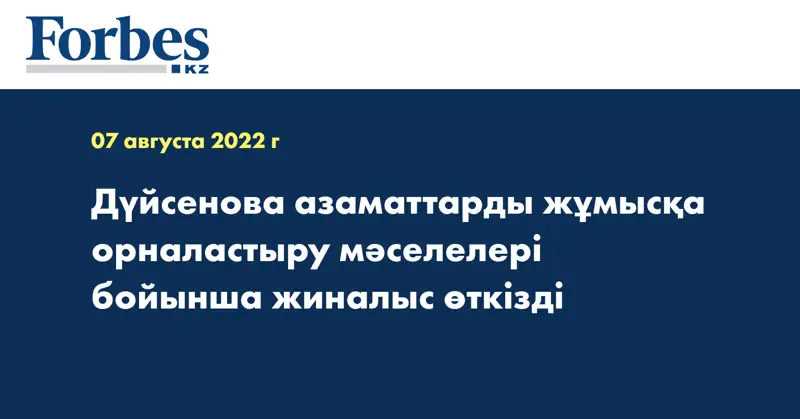 Дүйсенова азаматтарды жұмысқа орналастыру мәселелері бойынша жиналыс өткізді