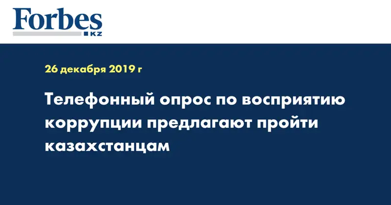 Телефонный опрос по восприятию коррупции предлагают пройти казахстанцам