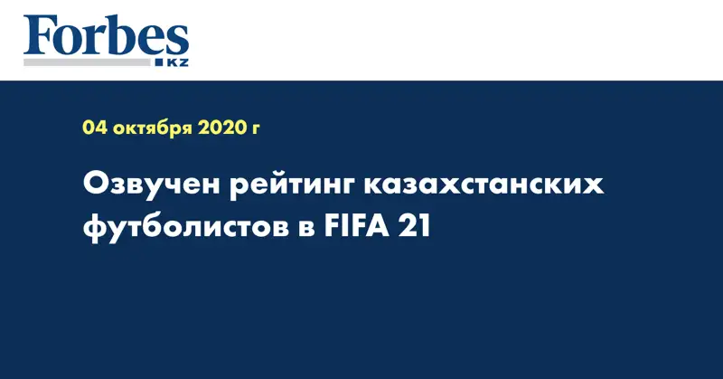 Озвучен рейтинг казахстанских футболистов в FIFA 21 