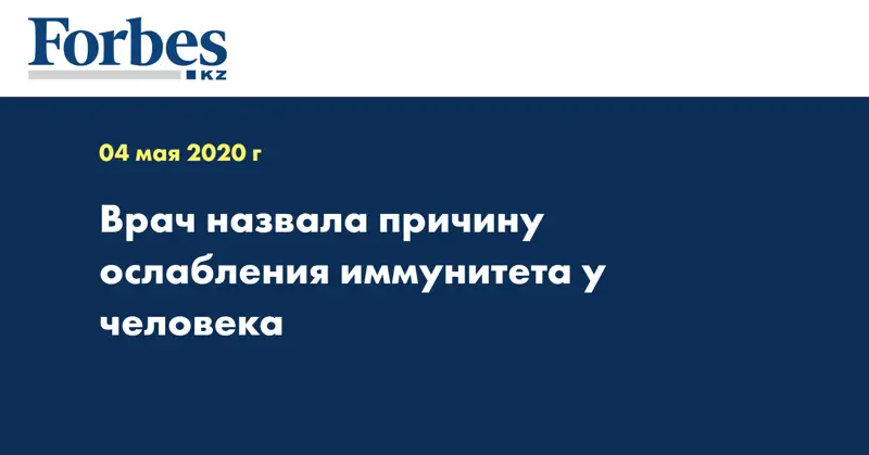Врач назвала причину ослабления иммунитета у человека
