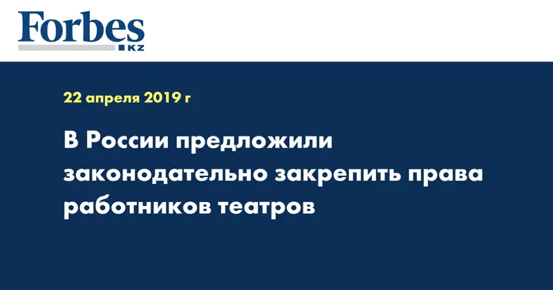 В России предложили законодательно закрепить права работников театров