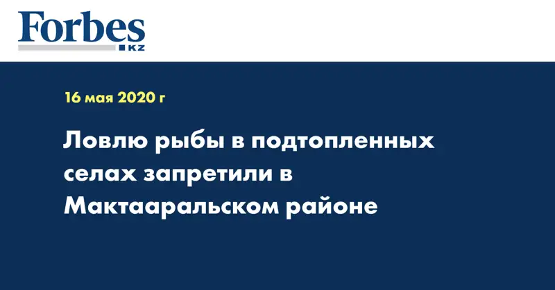 Ловлю рыбы в подтопленных селах запретили в Мактааральском районе