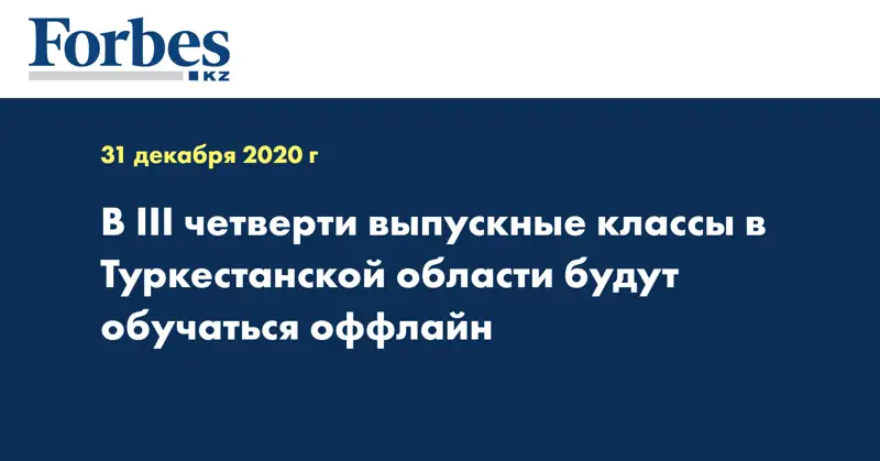 В III четверти выпускные классы в Туркестанской области будут обучаться оффлайн